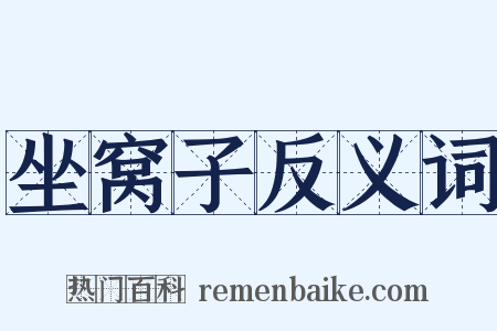 坐窝子反义词是什么意思的图片